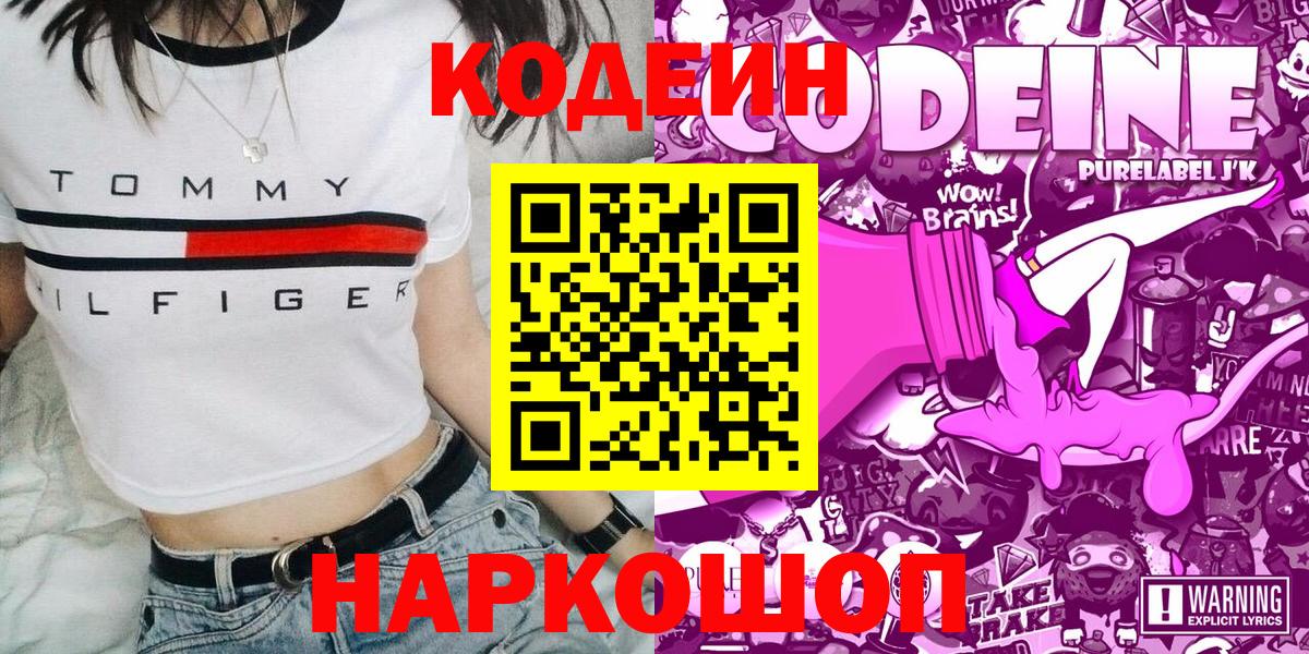 Ногинск  Кодеиновый сироп Lean Purple Drank  Вход с VPN 