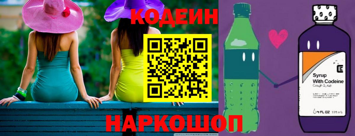 Кодеин Purple Drank Ногинск